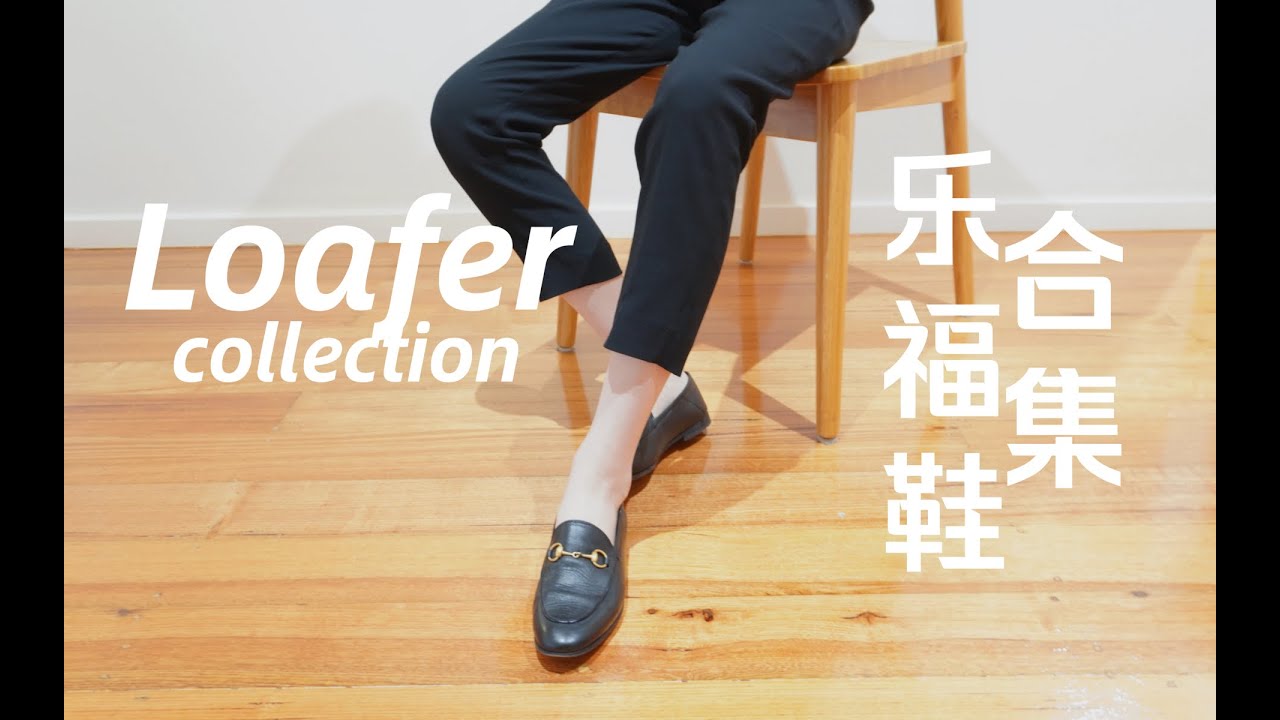 【上班族必备】买鞋准备上班去咯！好看又舒服的乐福鞋合集