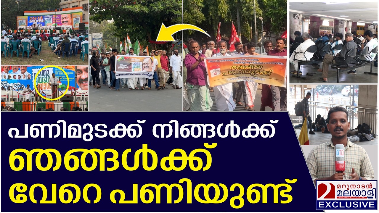 ആശാന് അടുപ്പിലുമാകാംപുതു യുഗ യാത്രയ്ക്ക് പണിമുടക്ക് ബാധകമല്ല  | Nationwide strike