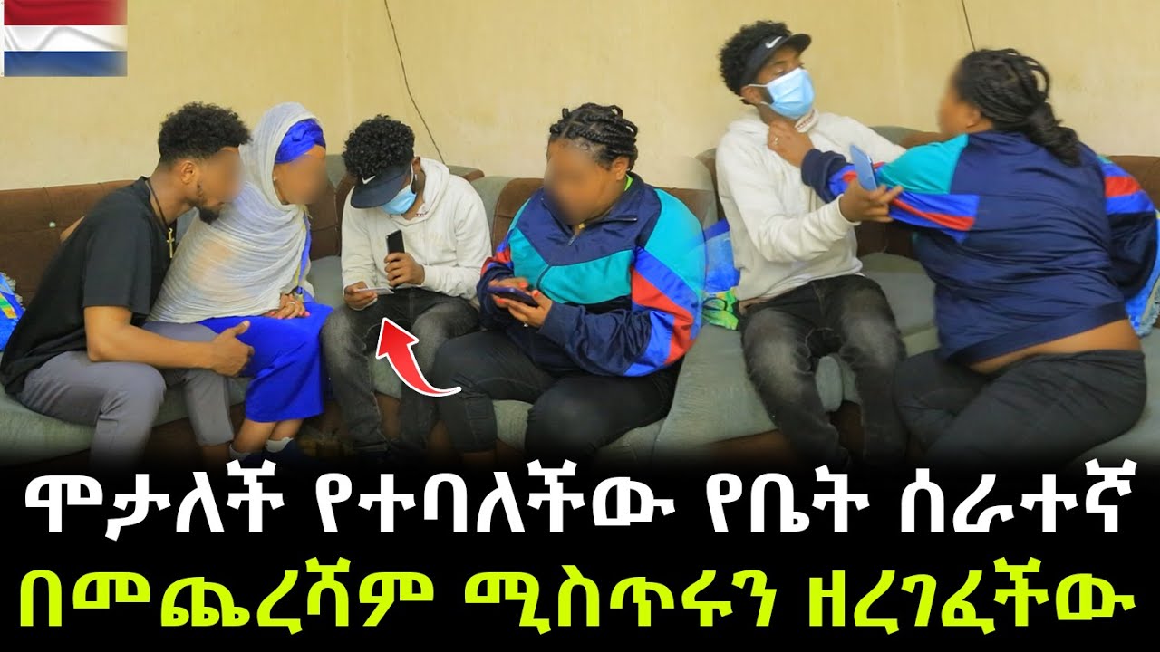 በመጨረሻም የቤት ሰራተኛዋ ሚስጥሩን ዘረገፈችው ።ሞታለች የተባለችው ኔዘርላንዳዊቷ የቤት ሰራተኛ !!