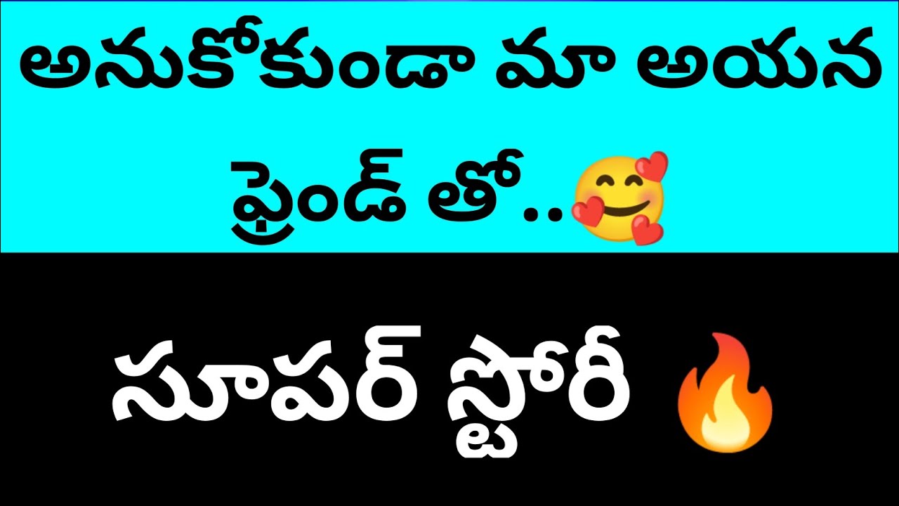 చాలా అందమైన కధ పార్ట్ -1