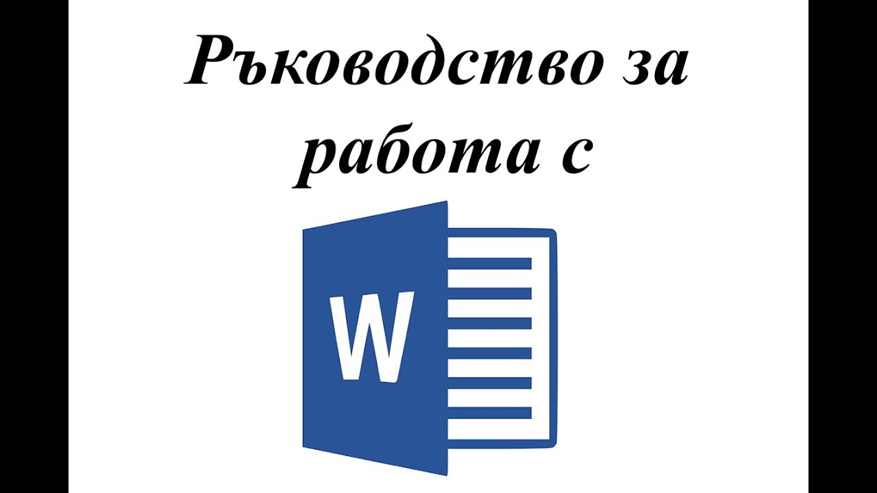 Начален екран и бутони за управление Word начинаещи - БЕЗПЛАТЕН курс на български