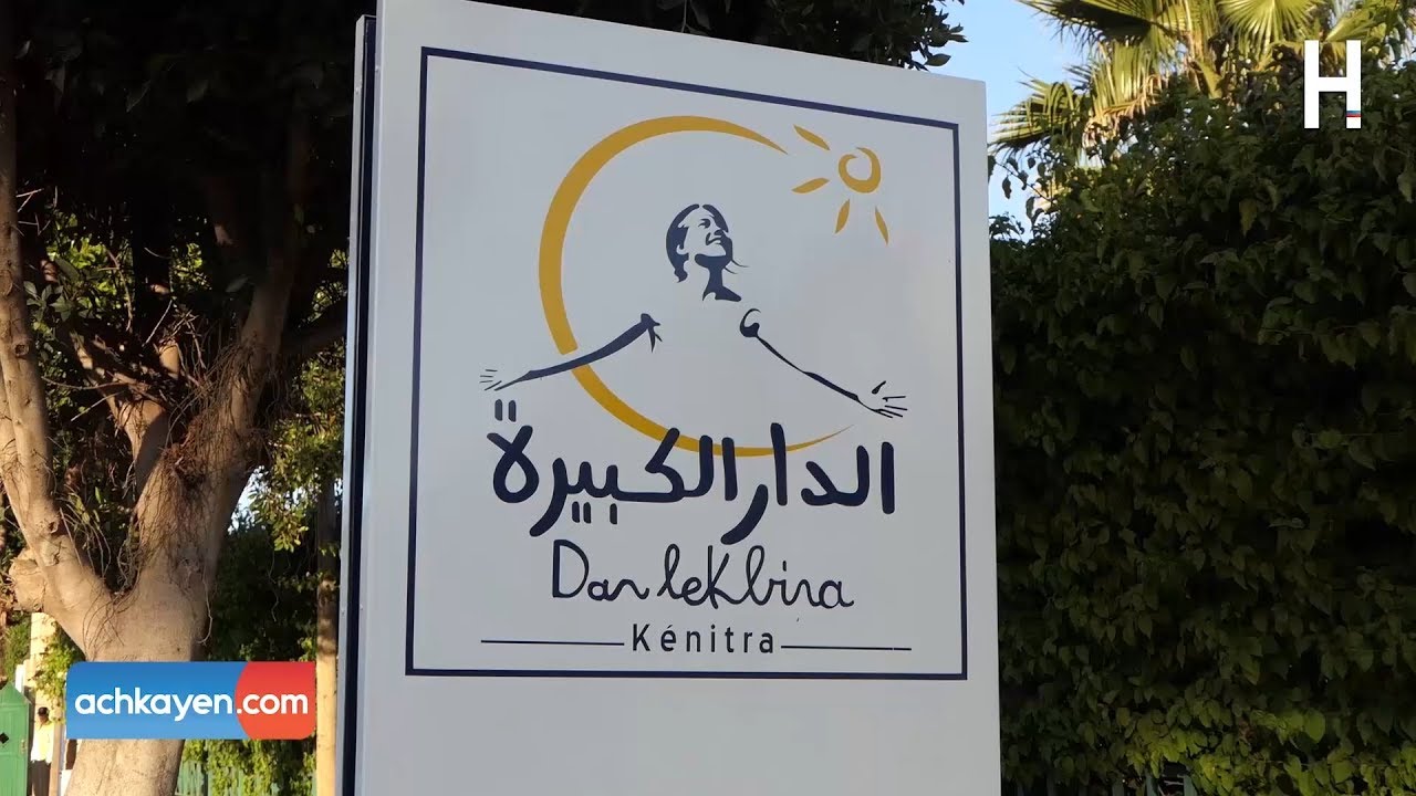 الدار الكبيرة..جسر الانقاذ من التشرد