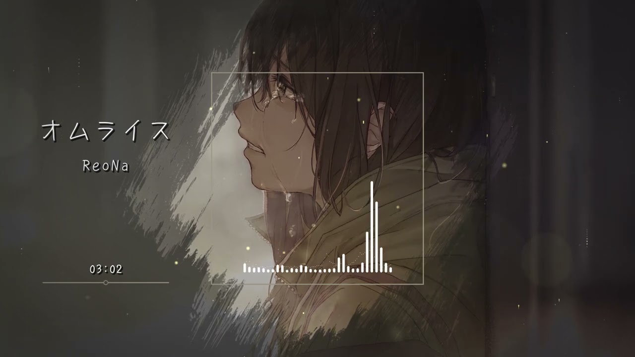 オムライス(Lyrics) | ReoNa