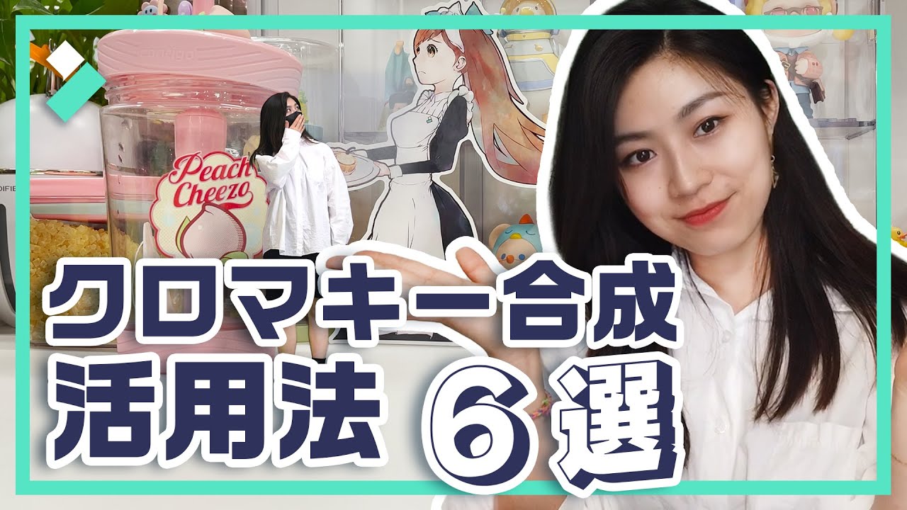 クロマキー合成(グリーンスクリーン)活用法💡6選｜Wondershare Filmora(Windows＆Mac)