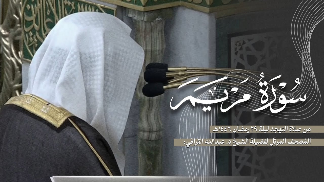 سورة مريم كاملة من الحرم النبوي للشيخ د. عبدالله القرافي
