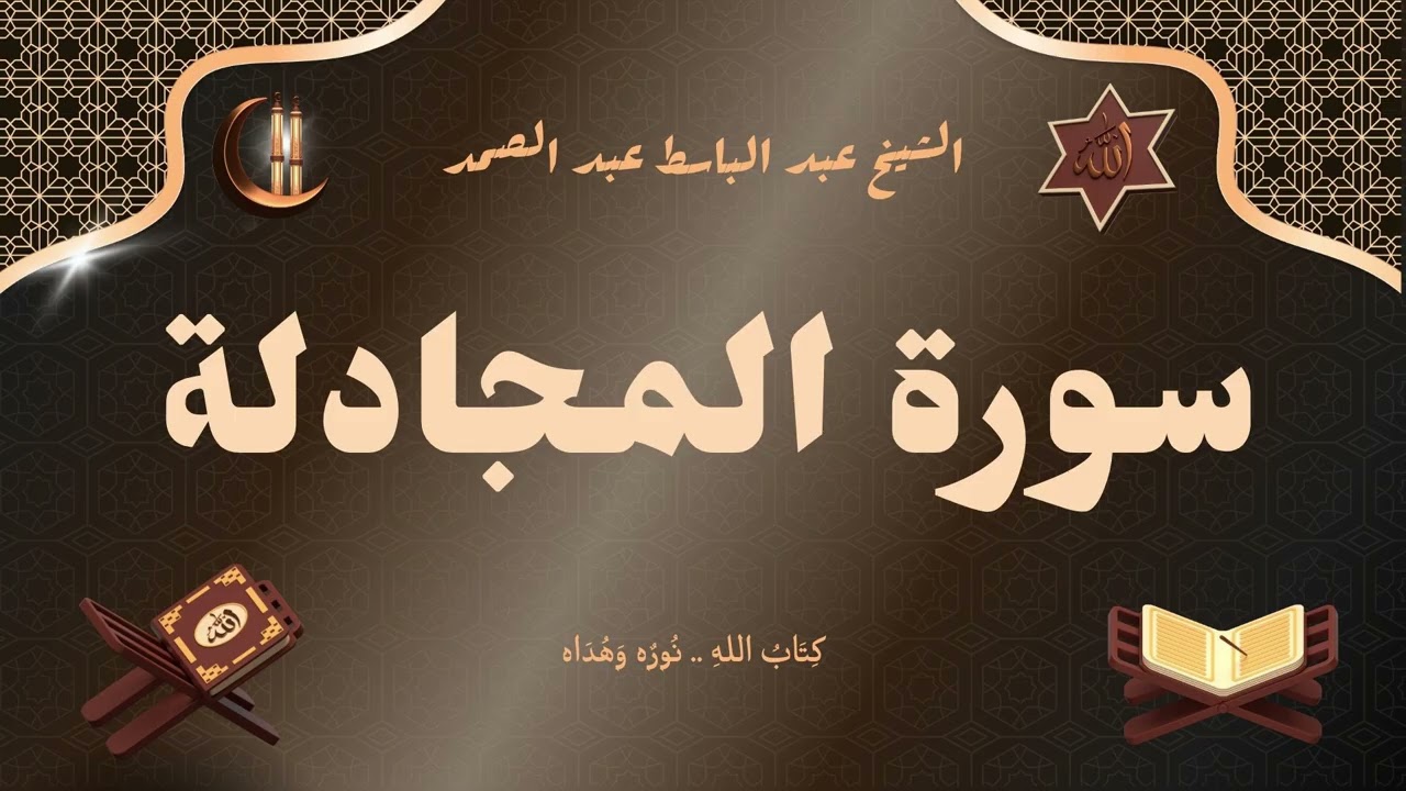 سورة المجادلة للقارئ الشيخ عبد الباسط عبد الصمد رحمه الله مجود