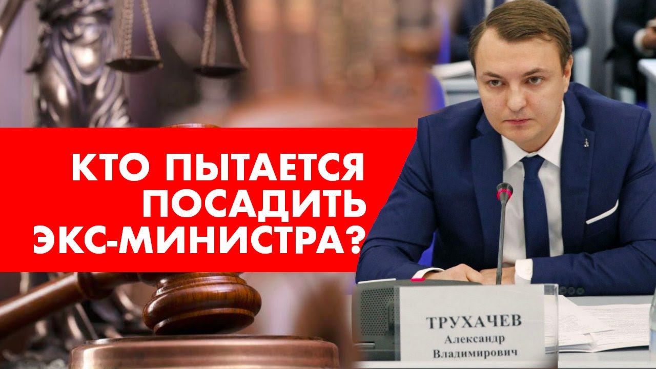 Кто пытается посадить экс-министра туризма Трухачёва Александра?
