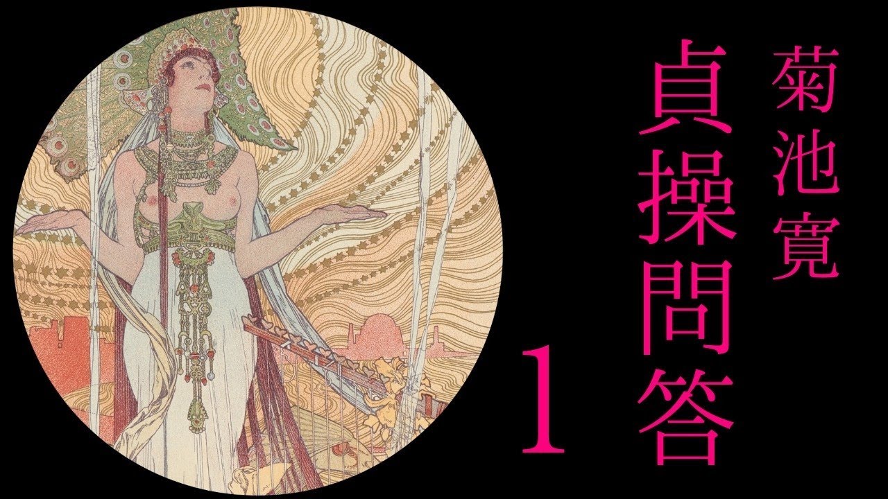 朗読　菊池寛　『貞操問答』1⃣