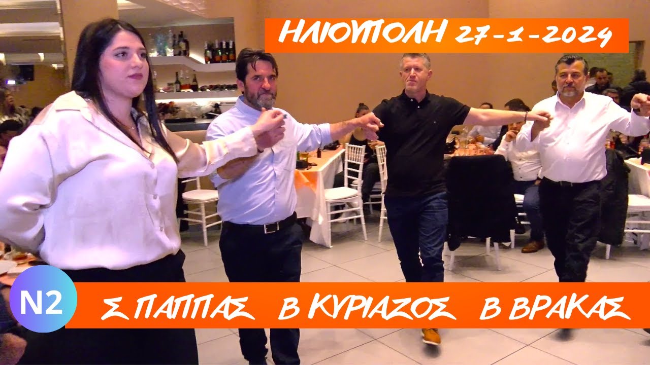 ΣΠΥΡΟΣ ΠΑΠΠΑΣ-ΒΑΓΓΕΛΗΣ ΚΥΡΙΑΖΟΣ & ΒΑΛΑΝΤΗΣ ΒΡΑΚΑΣ ΚΟΠΗ ΠΙΤΑΣ ΣΥΛΛ Β ΗΠ  ΗΛΙΟΥΠΟΛΗΣ  27-1-2024 Ν-2