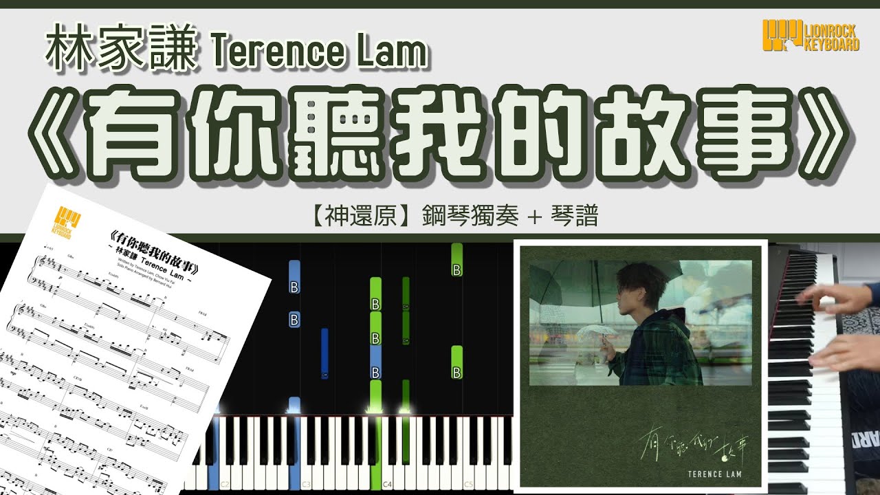 《有你聽我的故事》 Terence Lam 林家謙  【神還原】 鋼琴 獨奏 琴譜 | Piano Cover + Sheet + Tutorial