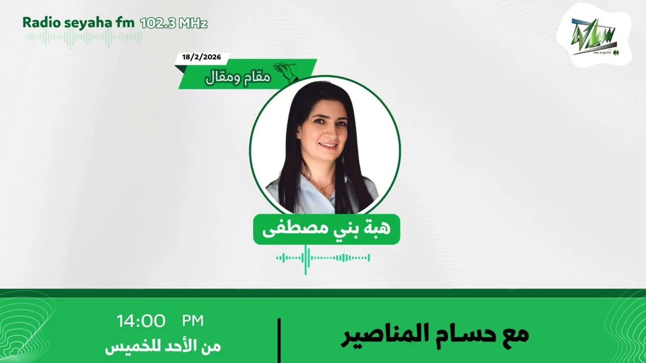 مقام ومقال -هبة بني مصطفى/ سياحة اف ام 102.3