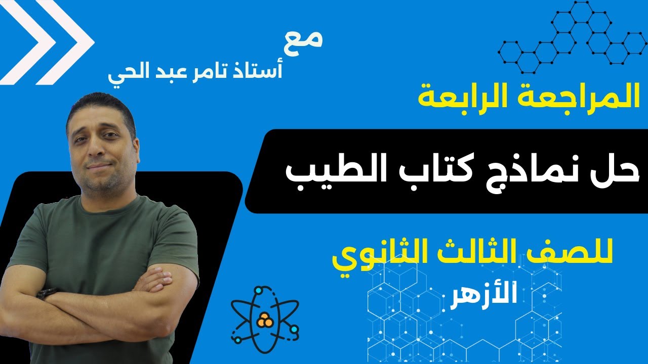 المراجعة الرابعة من حل نماذج تحريبية كتاب الطيب 3ث الأزهري