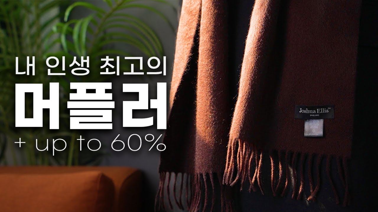 제가 경험한 최고의 머플러 입니다. 미친 퀄리티의 연말 선물 추천 [UP TO 60%]