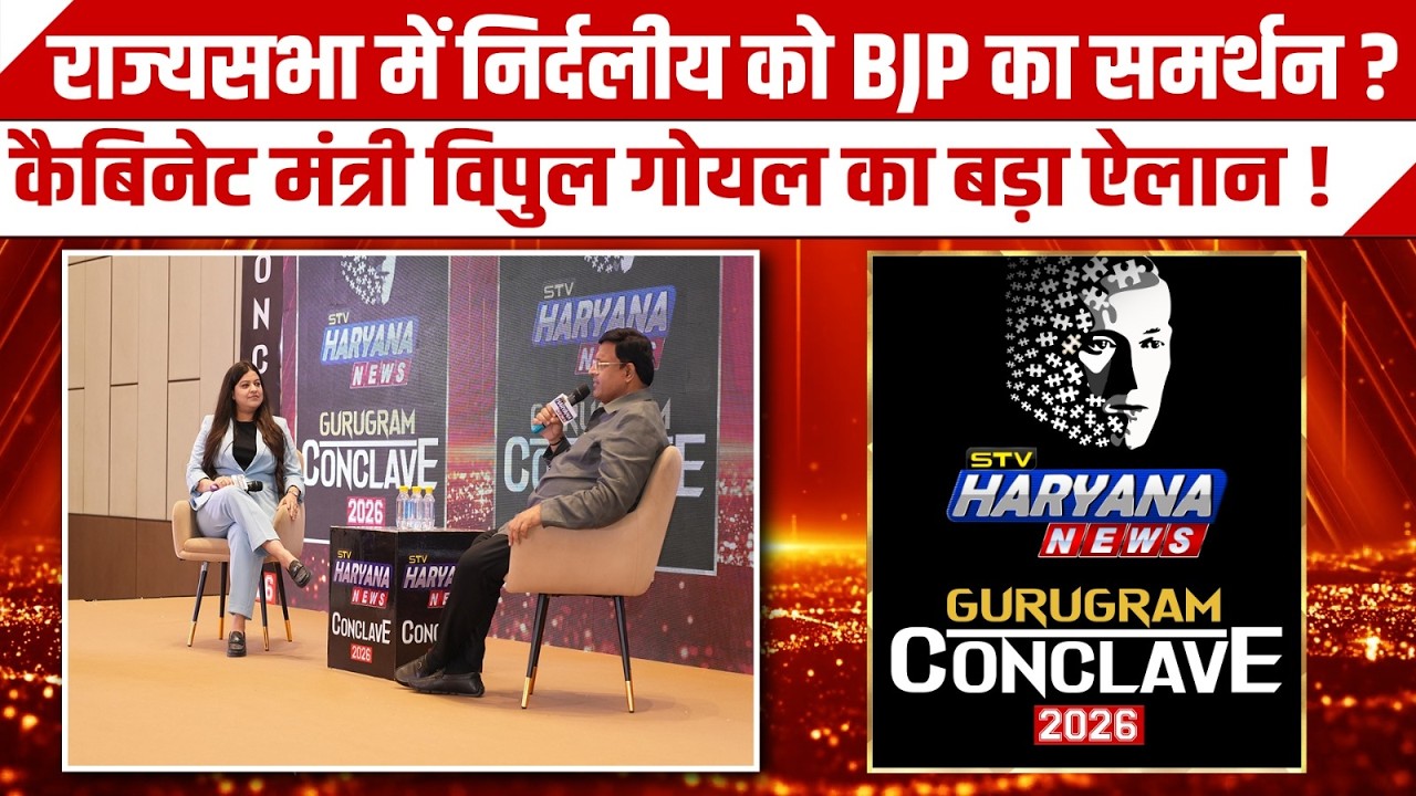 Gurugram Conclave: 2026 राज्यसभा में निर्दलीय के साथ BJP? कैबिनेट मंत्री Vipul Goel का बड़ा ऐलान !