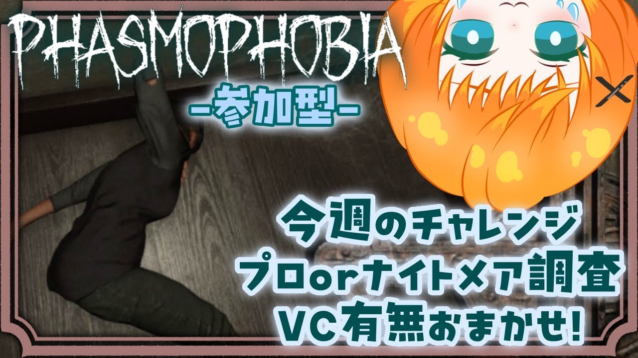 【#phasmophobia #参加型】今週のチャレンジとかナイトメア調査がメイン👻ゴーストの特定していきませんか！！【柚園】#vtuber