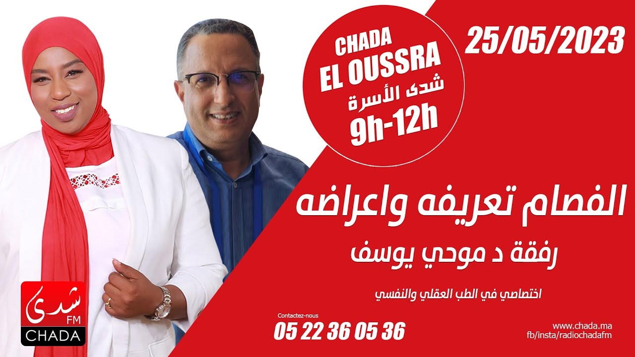 الفصام : تعريفه و أعراضه رفقة د. موحي يوسف إختصاصي في الطب العقلي والنفسي