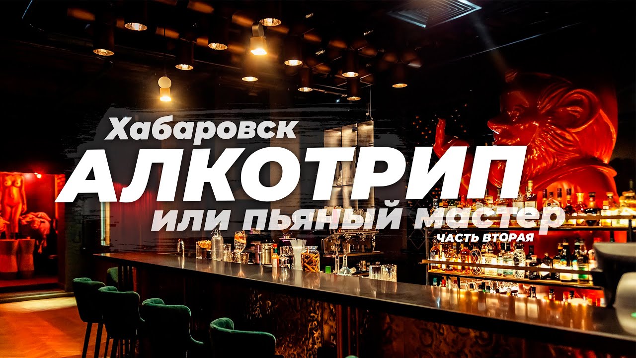 Алкотрип или пьяный мастер / Хабаровск / Часть вторая