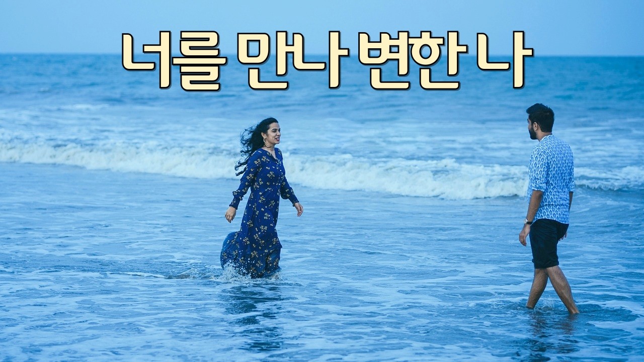 너를 만나 변한 나 | 사랑을 알게 해준 한 사람