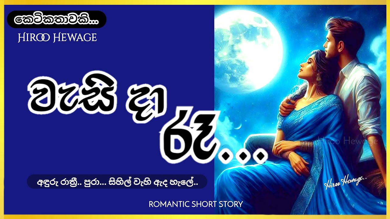 වැසි දා රෑ.. ||HIROO HEWAGE || කෙටිකතාවකි.... || #hiroohewage