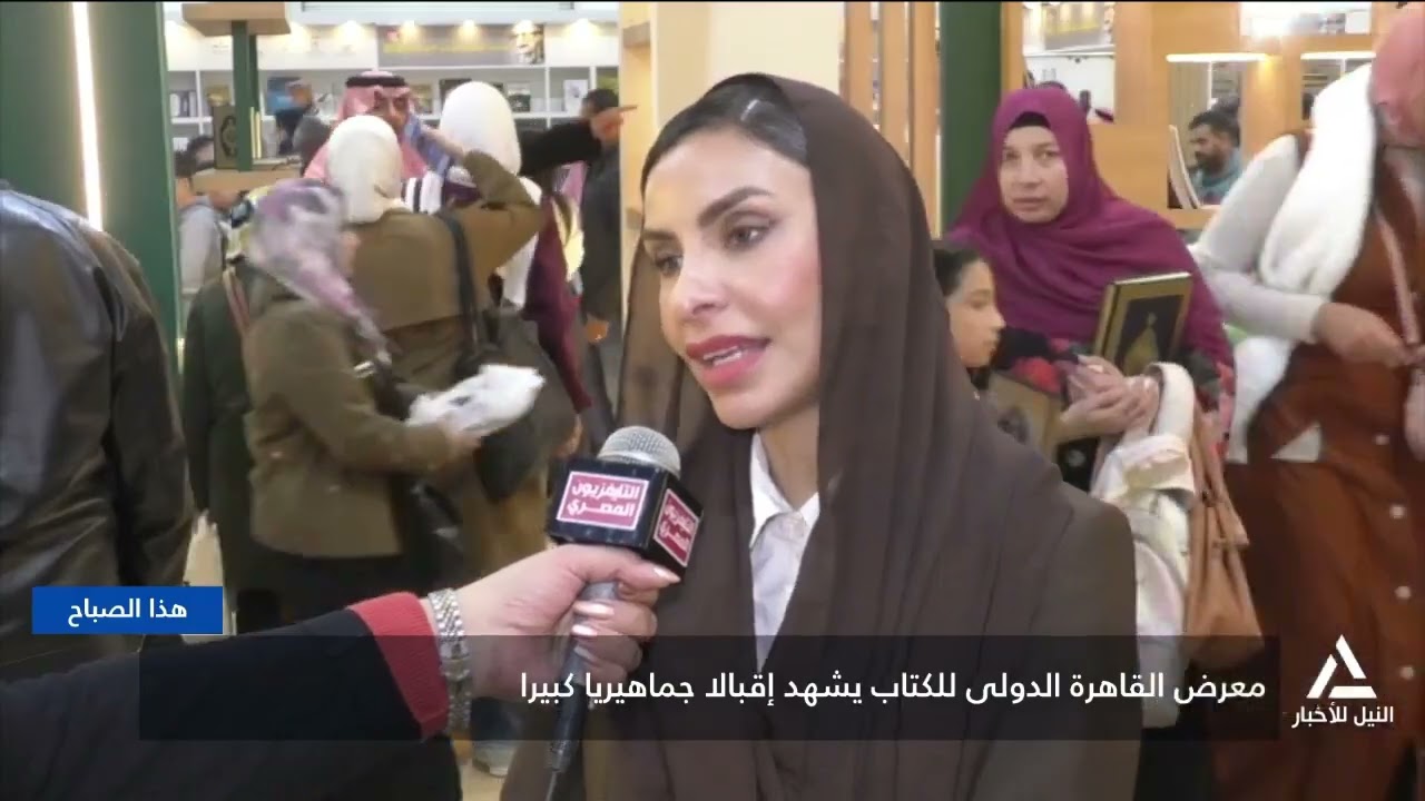 تقرير .. معرض القاهرة الدولى للكتاب يشهد إقبالًا جماهيرًا كبيرًا