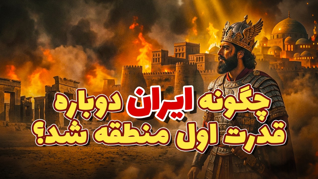 ظهور امپراتوری ساسانیان: داستان حماسی اردشیر بابکان و سقوط اشکانیان