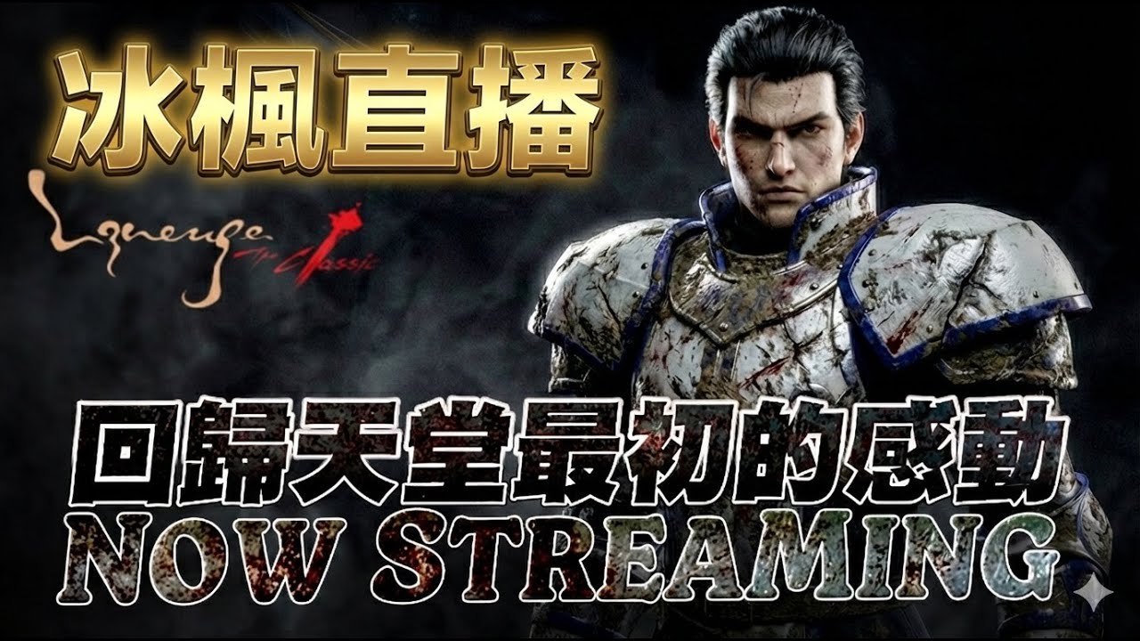 【天堂經典版】邁向35等 挑戰連三等MP+0 今天要打12小 | 冰楓 #lineageclassic#天堂#經典