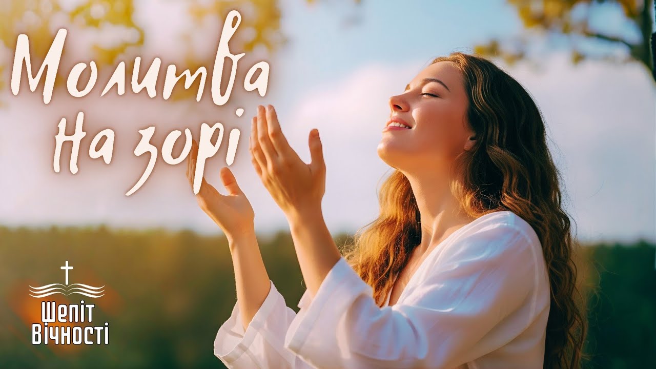 Молитва на зорі | Християнський псалом