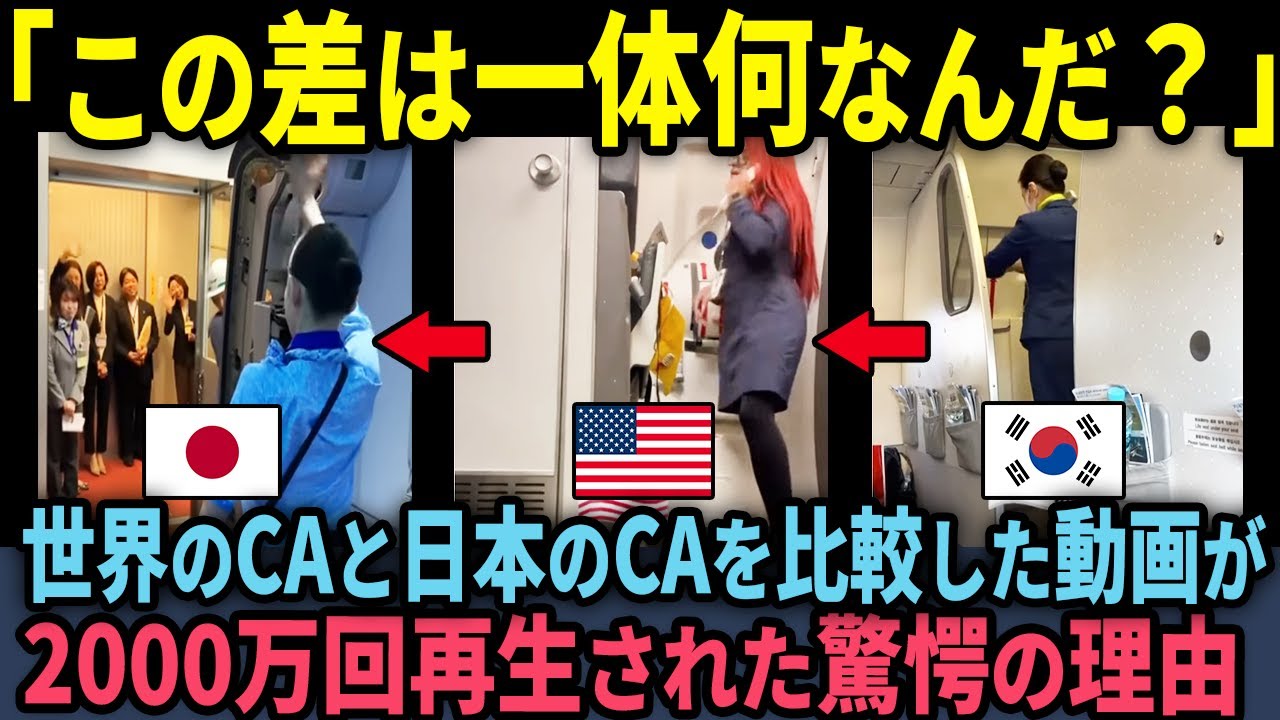 【海外の反応】「また日本人のフェイク動画か？」世界各国CAと成田空港CAの「ある行動」を比較した映像がSNSで大反響を呼んだ衝撃の理由