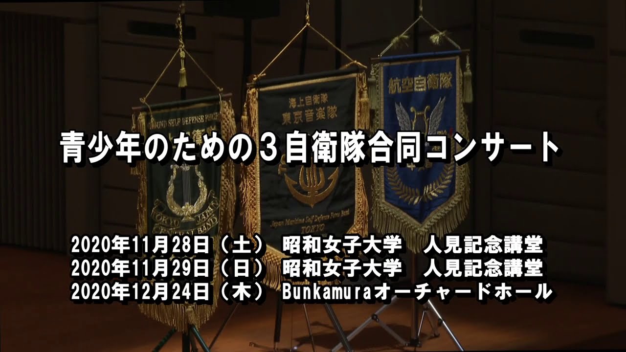 青少年のための3自衛隊合同コンサート