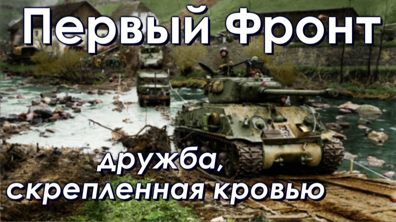 Первый Фронт. Дружба, скрепленная кровью