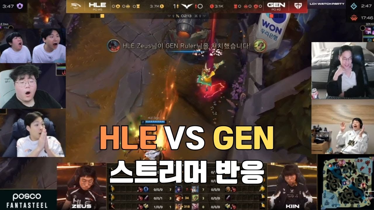 LCK CUP 결승 HLE vs GEN  스트리머 반응