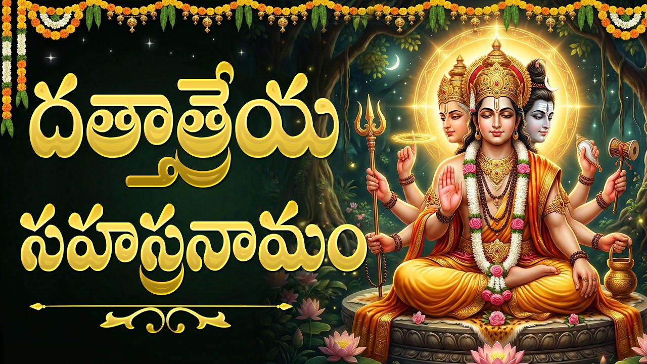 దత్తాత్రేయ సహస్రనామం వింటే భయాలు, అడ్డంకులు తొలగిపోతాయి | Dattatreya Sahasranamam In Telugu
