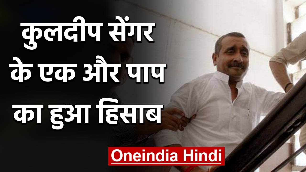 Unnao case: पीड़िता के पिता की हत्या में Kuldeep Sengar समेत 7 दोषियों को सजा | वनइंडिया