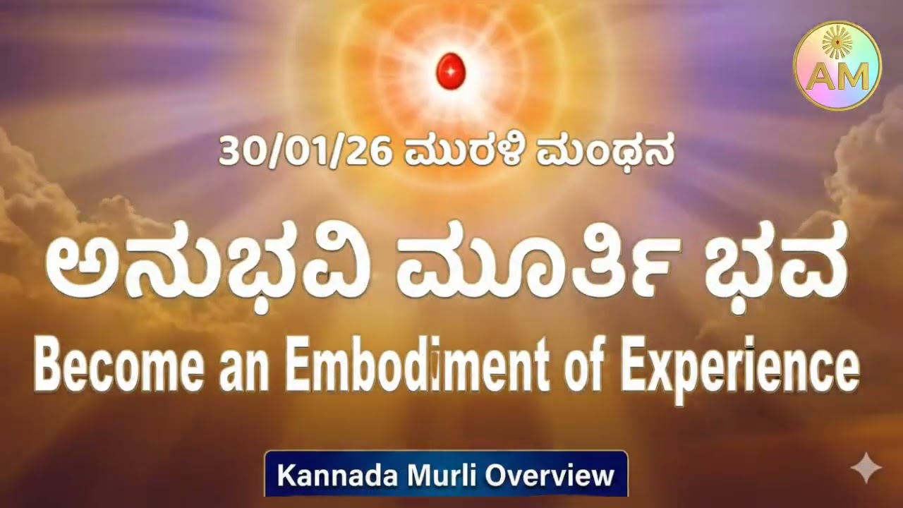 30/01/26 ಮುರಳಿ ಮಂಥನ | ಅನುಭವಿ ಮೂರ್ತಿ ಭವ  Become an Embodiment of Experience |Kannada Murli Overview