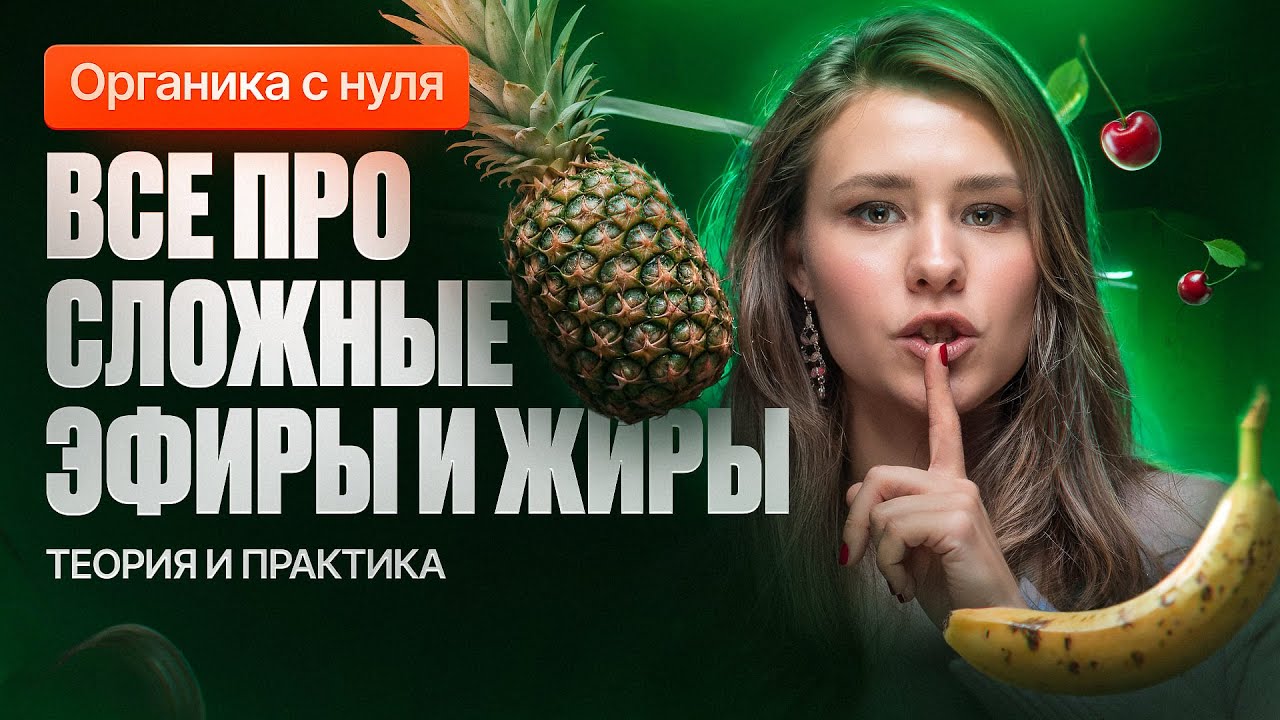 21. Все про сложные эфиры и жиры | Органика с нуля | Степенин и Дацук