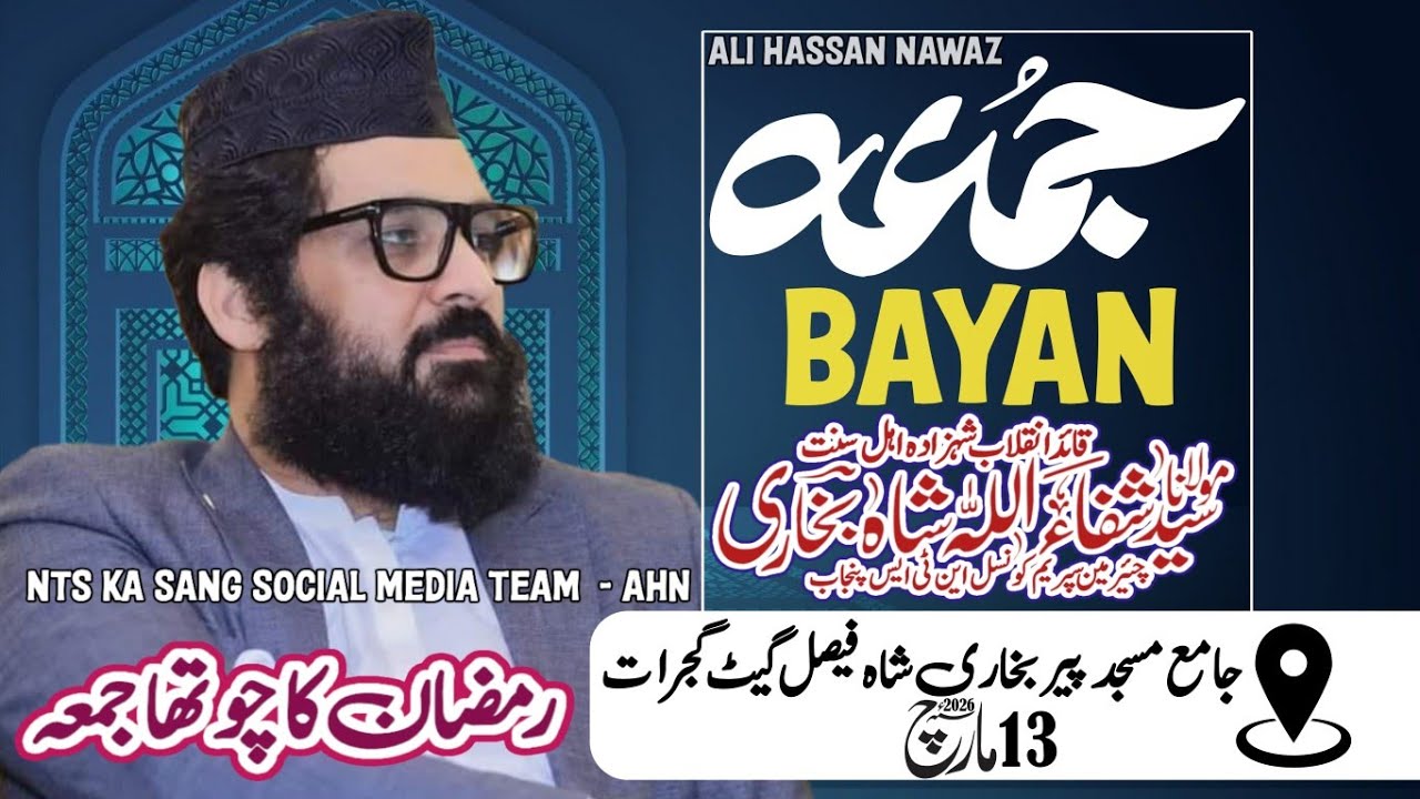 23 رمضان المبارک | مولانا سید شفاءاللہ شاہ بخاری صاحب | خطبہ جمعۃ المبارک | 13 مارچ 2026
