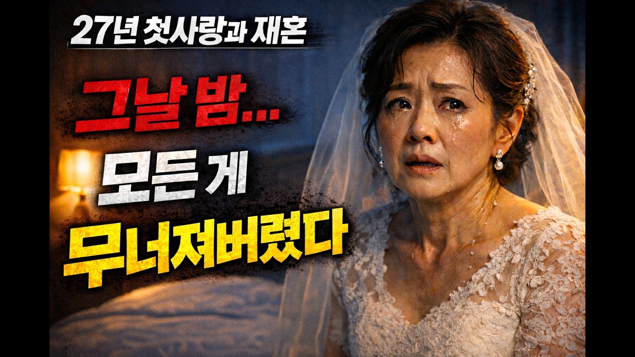 27년 기다린 첫사랑과 재혼… 결혼 첫날 밤 모든 게 무너졌습니다