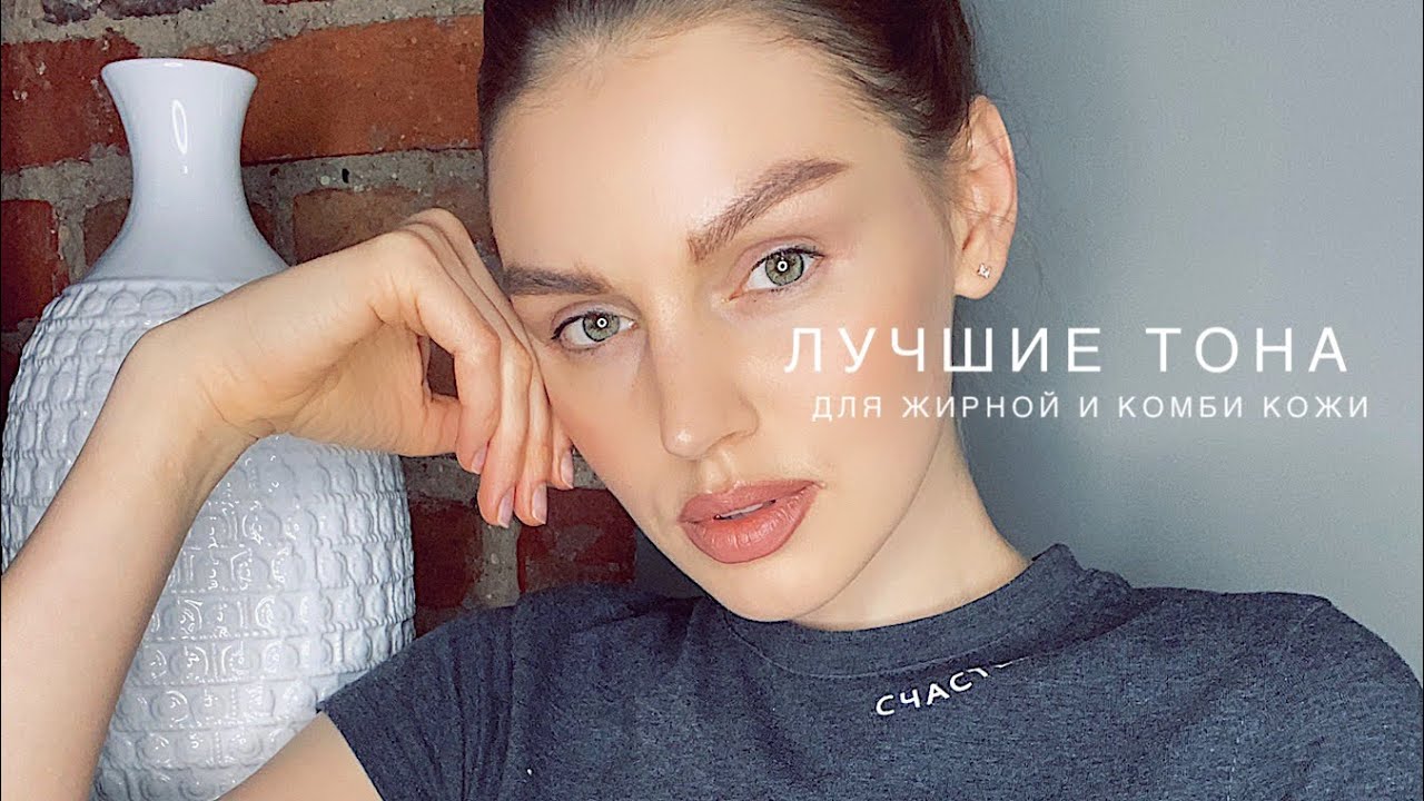 Как выбрать тональный крем для жирной и комбинированной кожи? #тональныйкрем #кремдляжирнойкожи