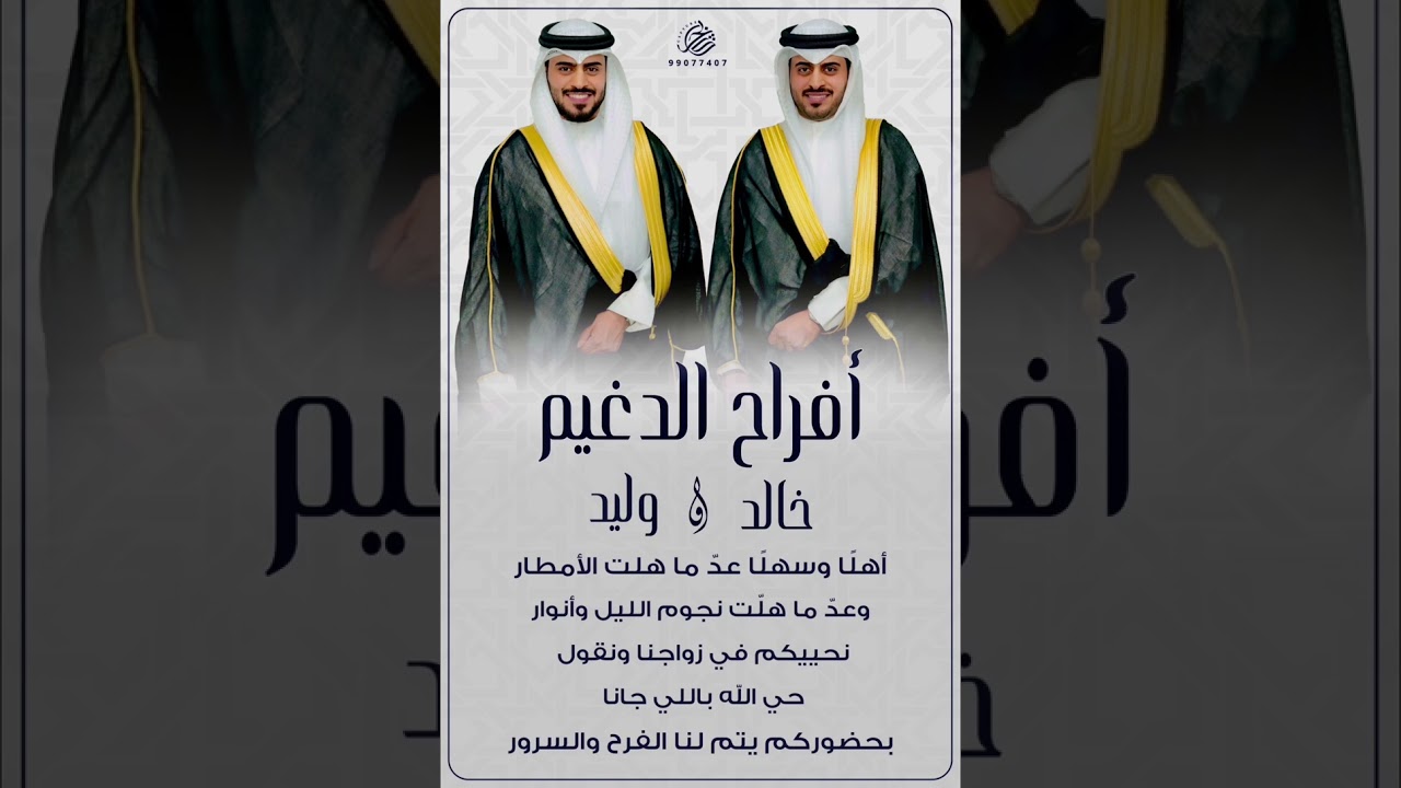 افراح الدغيم الاجـود خـالد و ولـيد
