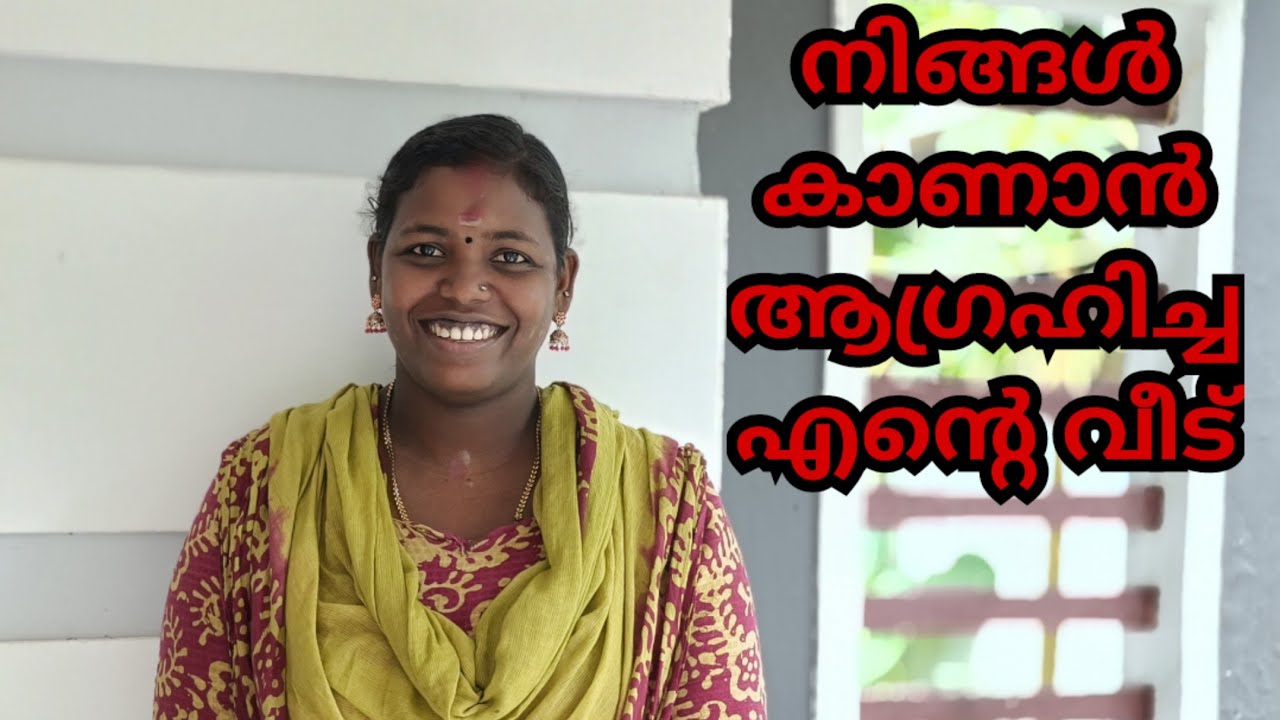നിങ്ങൾ എല്ലാവരും കാണാൻ ആഗ്രഹിച്ച എന്റെ വീട് 🏠 #hometour #lifestyle #sudhimol