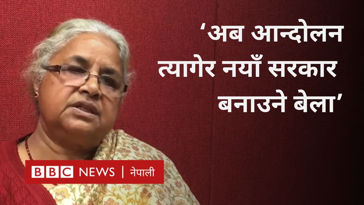 Sushila Karki on Nepal gen Z protest: प्रदर्शन र त्यस क्रममा भएको आगजनीबारे कुराकानी-BBC Nepali Sewa