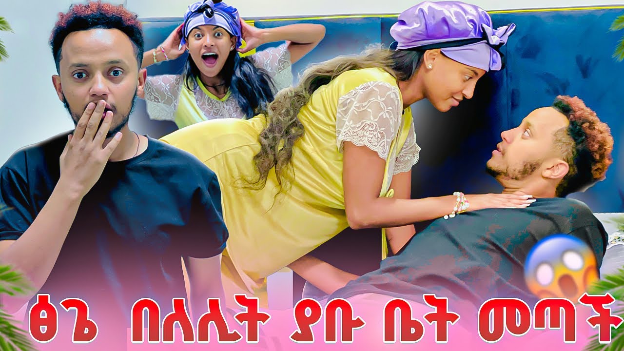 ፅጌ በለሊት ያቡ ቤት መጣች.አብረን እንተኛ አለችው😍🥰