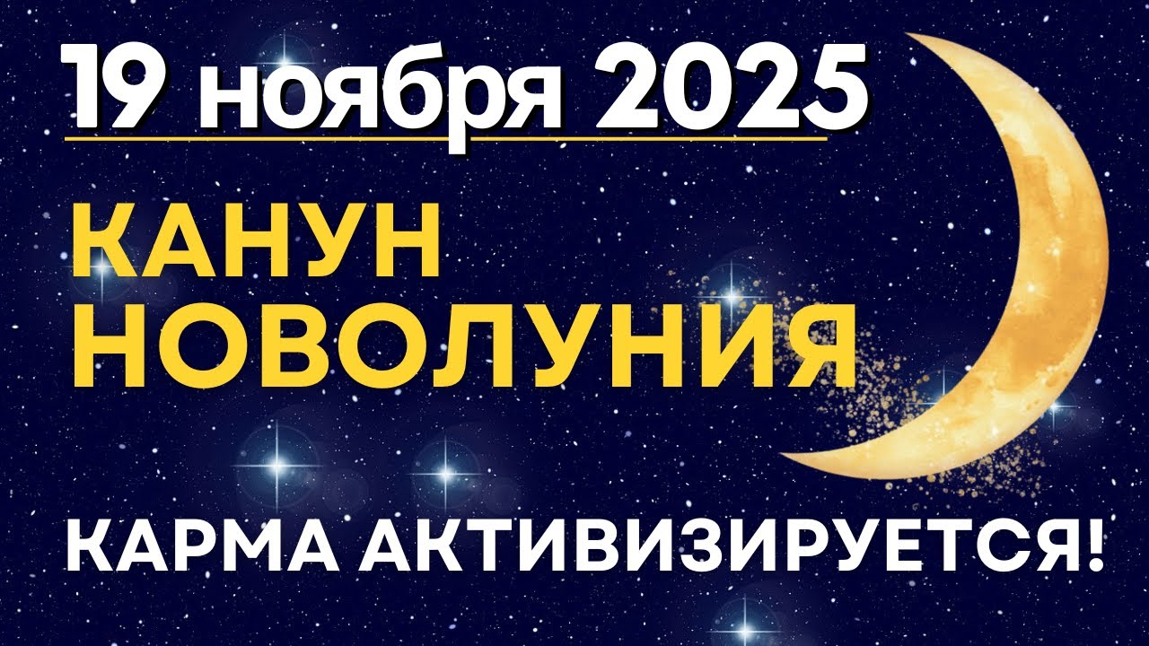 19 ноября: Канун Новолуния. Карма активизируется!