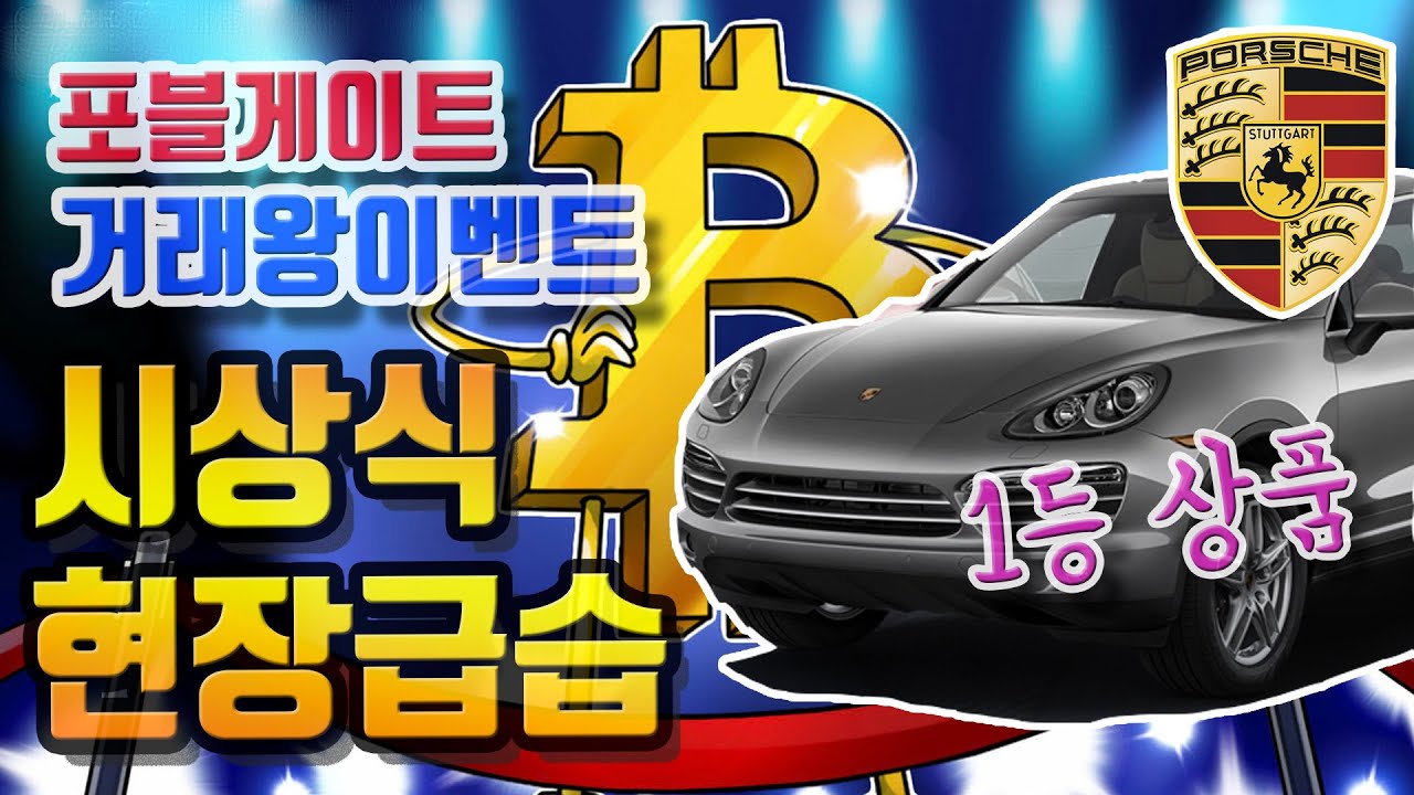포블게이트 거래왕 이벤트 시상식 현장급습, 포르쉐 진짜 주나요?