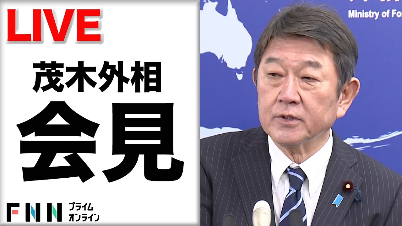 【ライブ】茂木敏充外相が就任会見