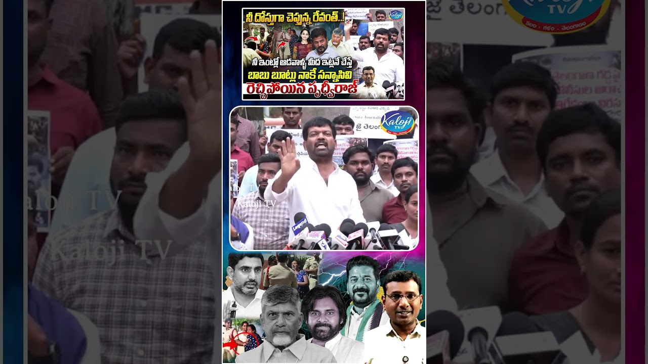 నీ ఇంట్లో ఆడవాళ్ళ మీద ఇట్లనే చేస్తే..! | Prithviraj Yadav Fires on Revanth Reddy Over KVR Arrest
