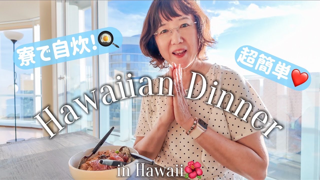 円安の強い味方！自炊に挑戦！超簡単ポケ丼