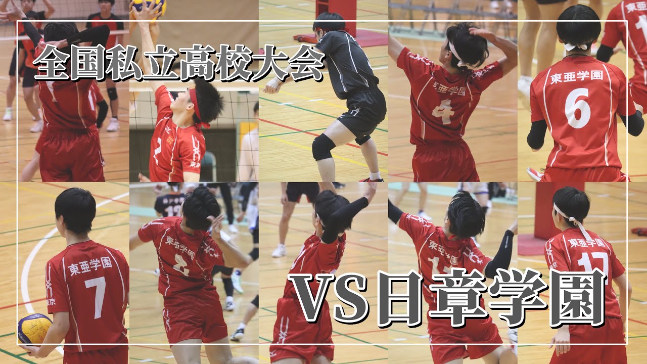 【東亜学園男子バレー部公式】第29回全国私立高校大会：VS日章学園【試合】