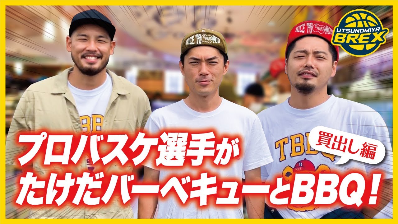 【買い出し編】プロバスケ選手がたけだバーベキューとBBQ！