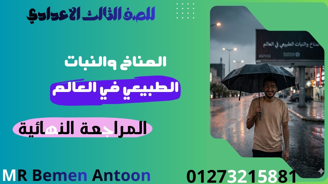 المراجعة النهائية# المناخ والنبات الطبيعي في العالم #للصف الثالث الاعدادي #الدراسات الاجتماعية